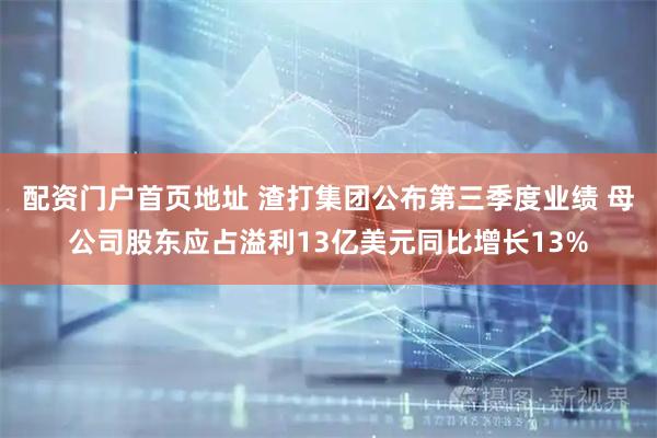配资门户首页地址 渣打集团公布第三季度业绩 母公司股东应占溢利13亿美元同比增长13%